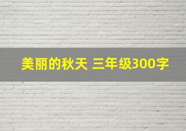 美丽的秋天 三年级300字